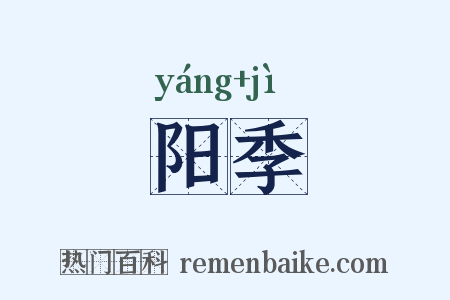 阳季是什么意思的图片